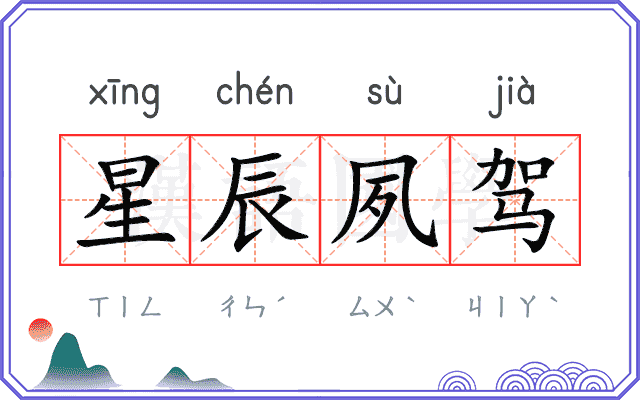 星辰夙驾