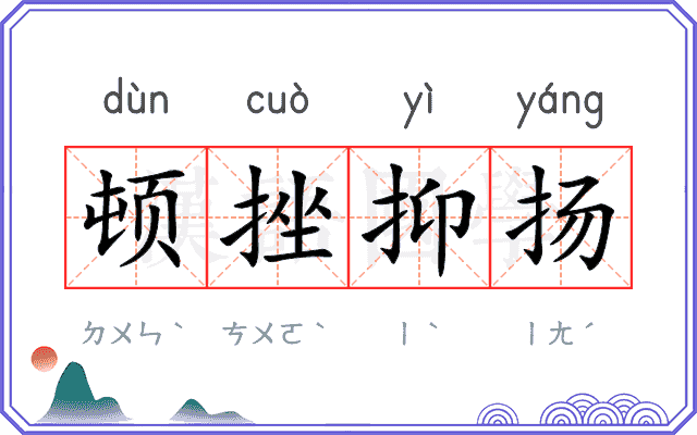 顿挫抑扬