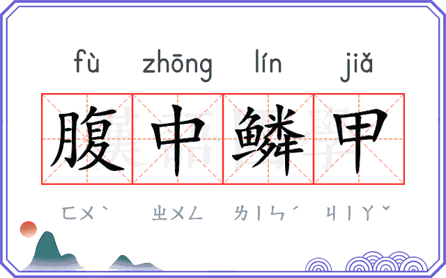 腹中鳞甲