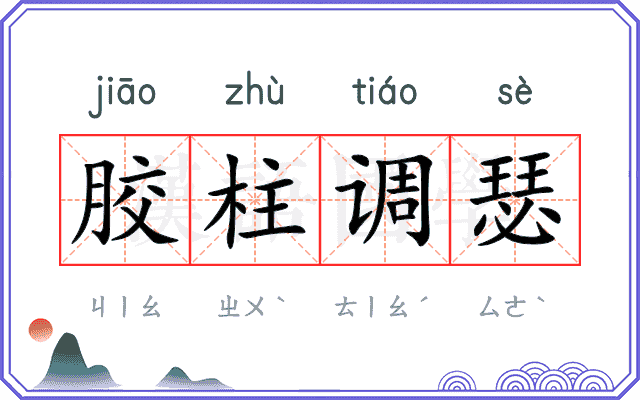胶柱调瑟