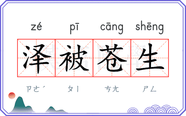 泽被苍生