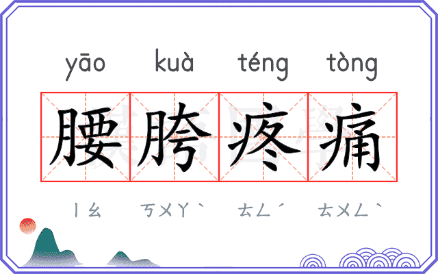 腰胯疼痛