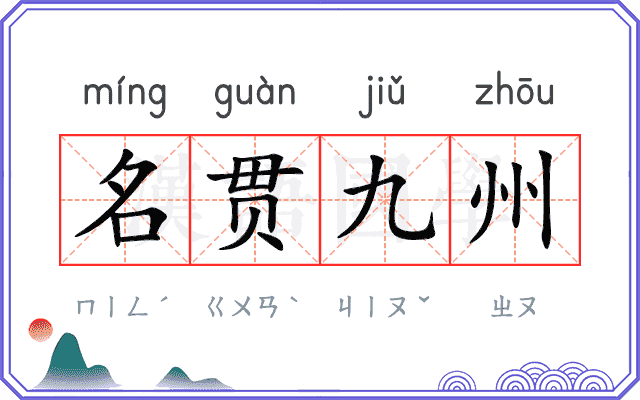 名贯九州