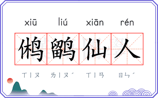 鸺鹠仙人