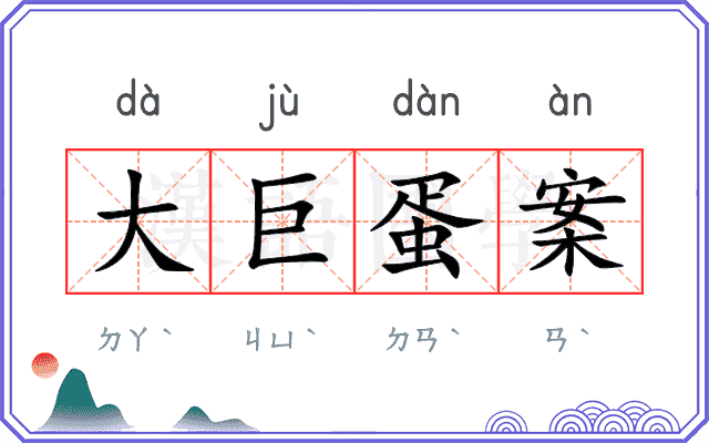 大巨蛋案