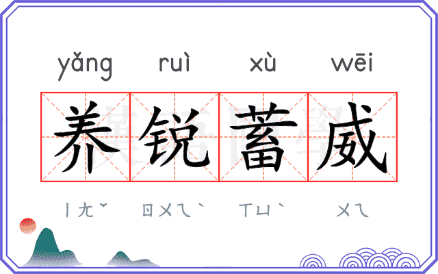养锐蓄威