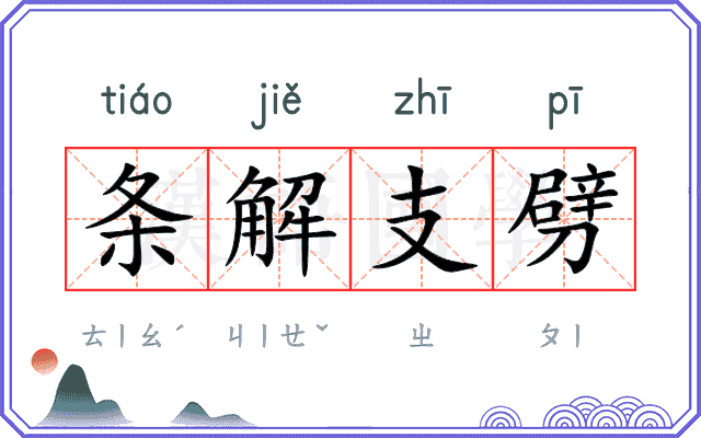 条解支劈