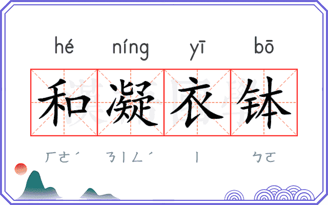 和凝衣钵