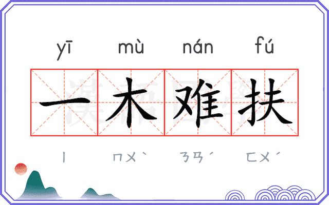 一木难扶