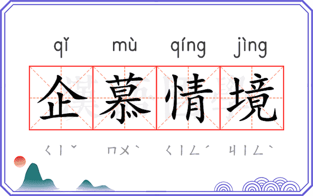 企慕情境