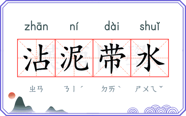 沾泥带水