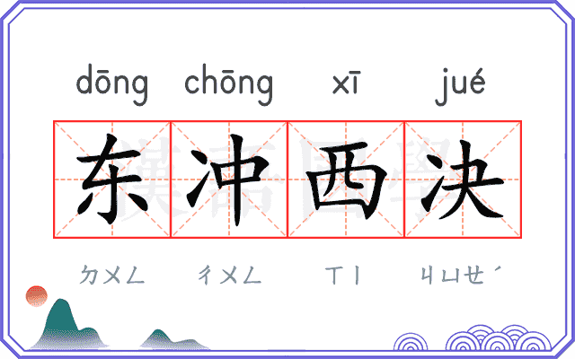 东冲西决