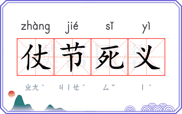 仗节死义