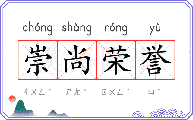 崇尚荣誉