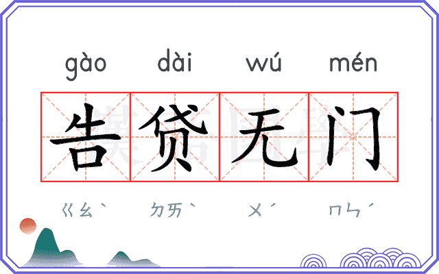 告贷无门