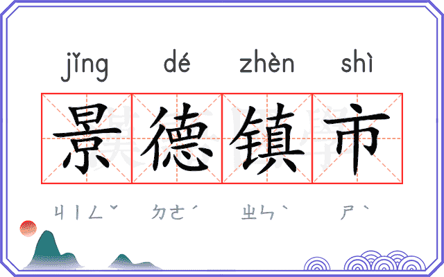 景德镇市