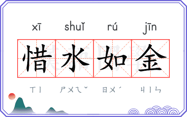 惜水如金
