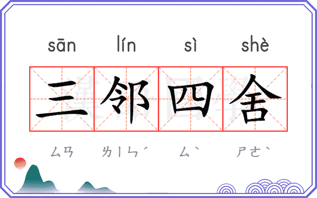 三邻四舍