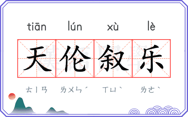 天伦叙乐