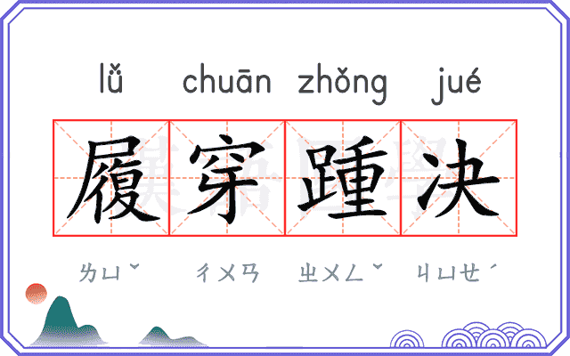 履穿踵决