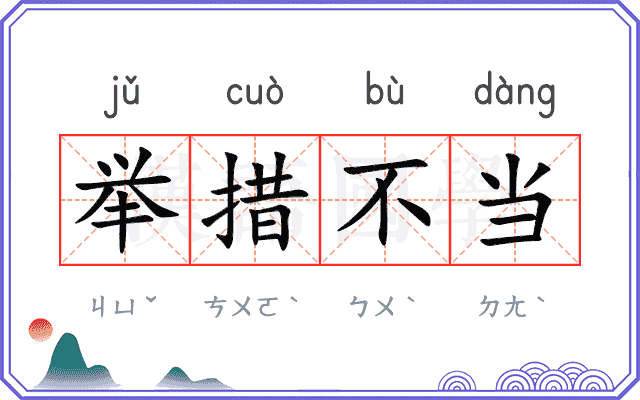 举措不当