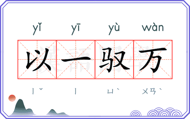 以一驭万
