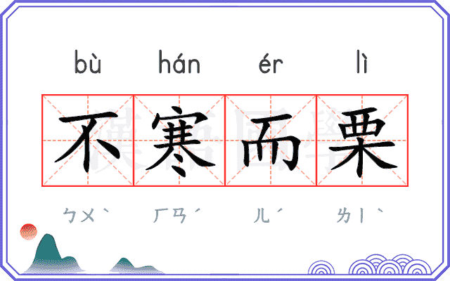 不寒而栗