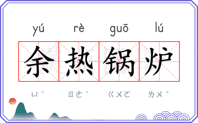 余热锅炉