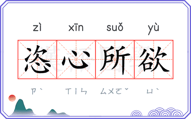 恣心所欲