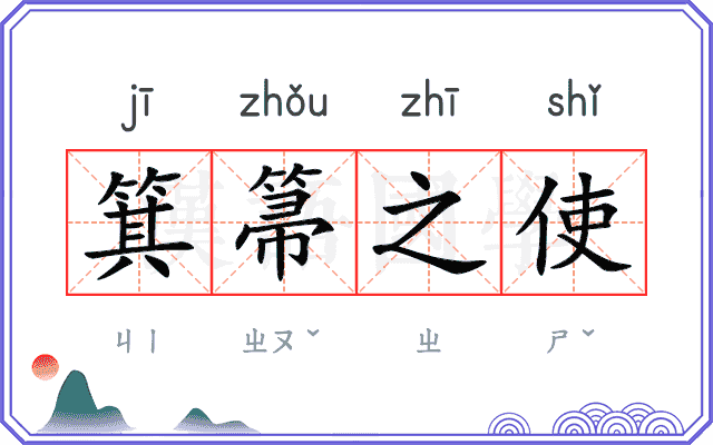 箕箒之使