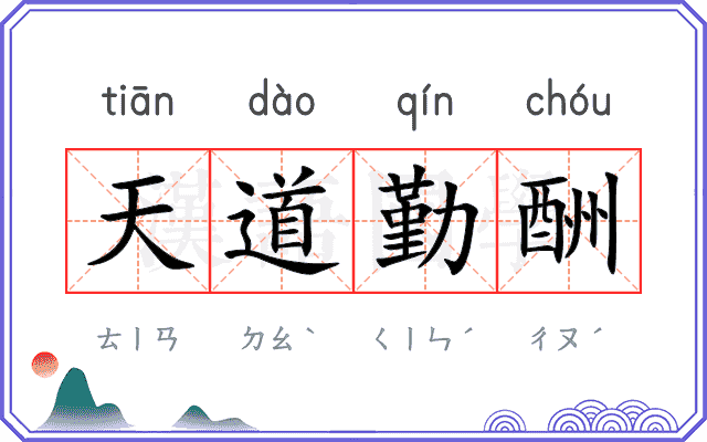 天道勤酬