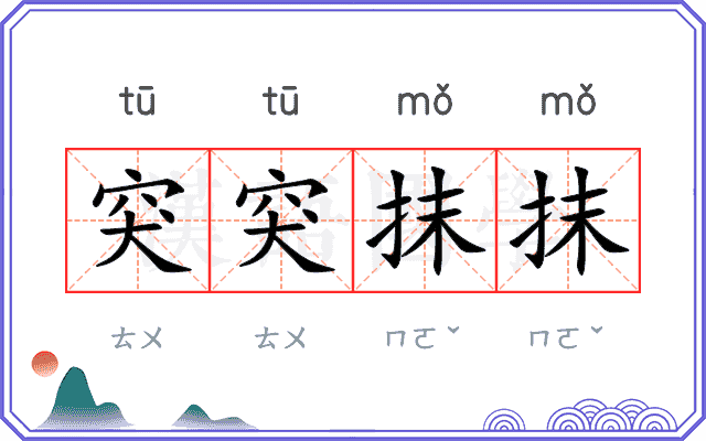 突突抹抹