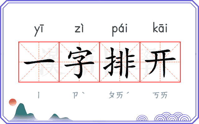 一字排开