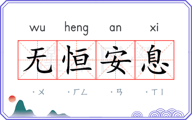 无恒安息