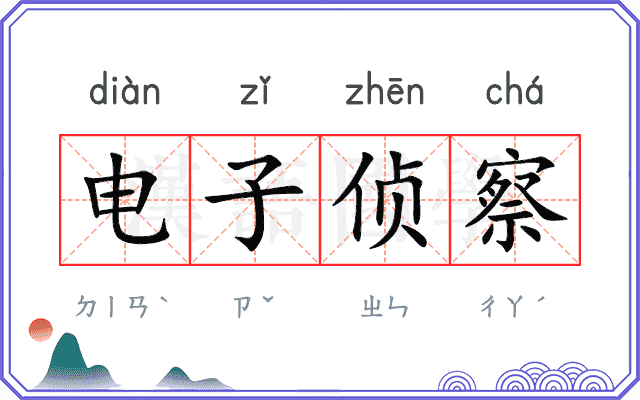 电子侦察