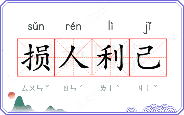 损人利己