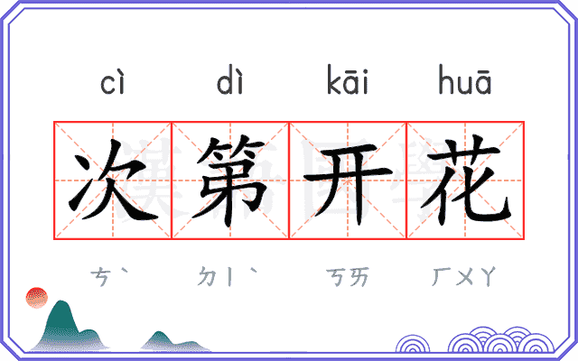 次第开花