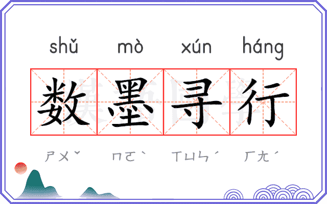 数墨寻行