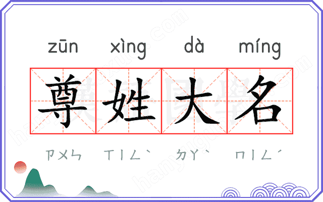 尊姓大名
