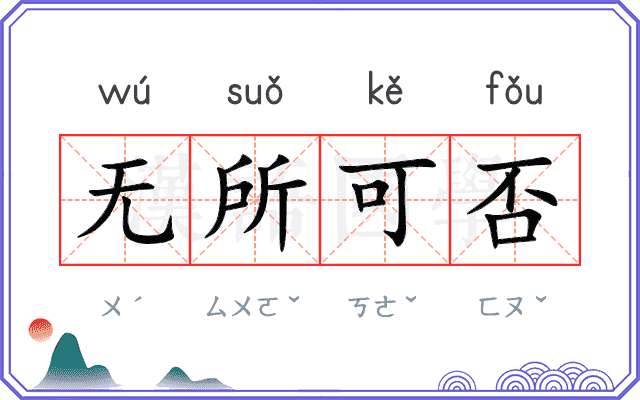无所可否