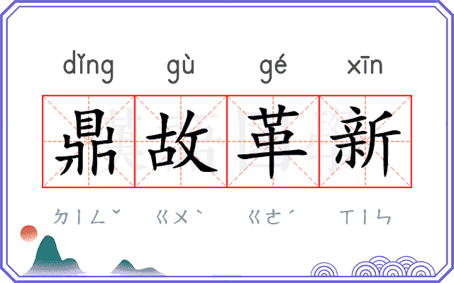 鼎故革新