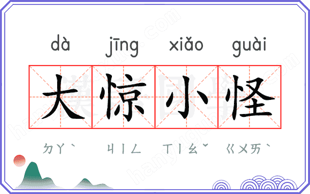 大惊小怪