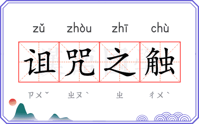 诅咒之触