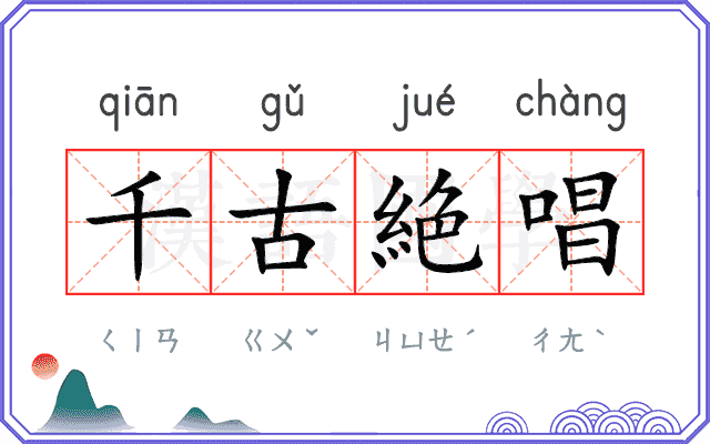 千古絶唱