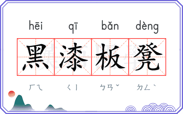 黑漆板凳