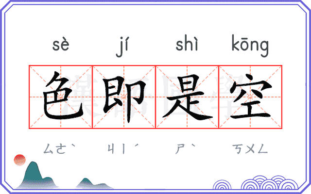 色即是空