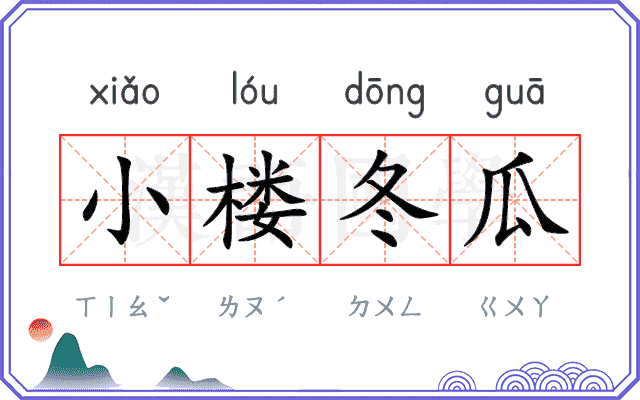 小楼冬瓜