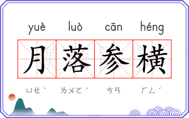 月落参横