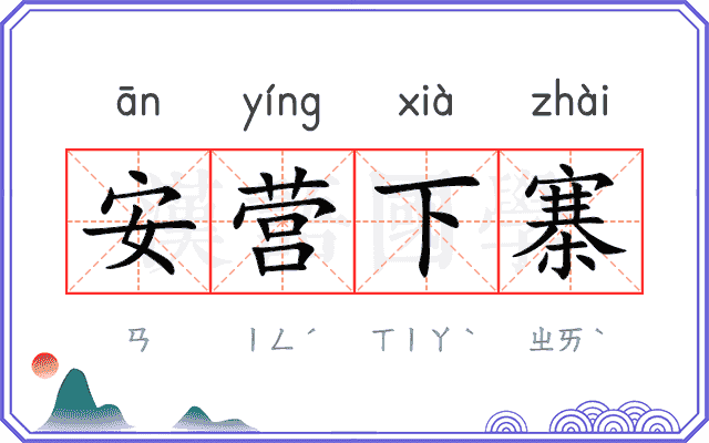 安营下寨