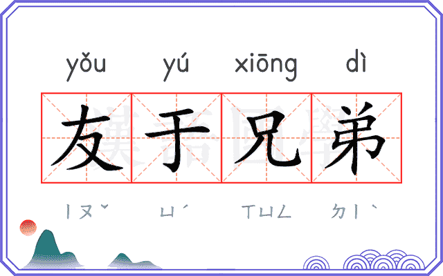 友于兄弟